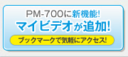 PM-700�ɐV�@�\�I�}�C�r�f�I���ǉ��I�u�b�N�}�[�N�ŋC�y�ɃA�N�Z�X�I
