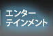 �G���^�[�e�C�������g