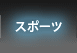 �X�|�[�c