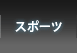 スポーツ