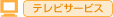 �e���r�T�[�r�X