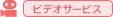 �r�f�I�T�[�r�X