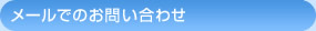 メールでのお問い合わせ