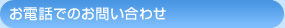 お電話でのお問い合わせ