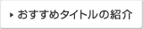 �������߃^�C�g���̏Љ�