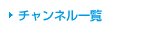 �`�����l���ꗗ