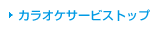 �J���I�P�T�[�r�X