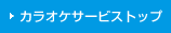 �J���I�P�T�[�r�X
