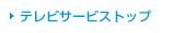 �e���r�T�[�r�X�g�b�v