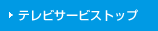 �e���r�T�[�r�X�g�b�v