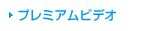 �v���~�A���r�f�I