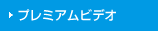 �v���~�A���r�f�I