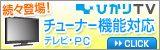 �u�Ђ���s�u�v�`���[�i�[�@�\�Ή��e���r�EPC