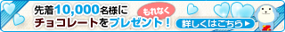 �撅10,000���l�Ƀ`���R���[�g������Ȃ��v���[���g�I
