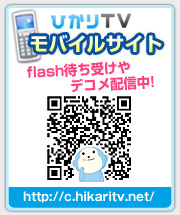 �Ђ���s�u���o�C���T�C�g�@flash�҂��󂯂�f�R���z�M���I