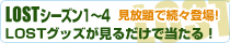 LOST�V�[�Y��1���ʐ�s�`4�@������ő��X�o��ILOST�O�b�Y�����邾���œ�����I