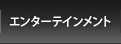 �G���^�[�e�C�������g