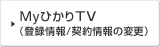 My�Ђ���TV�i�o�^���/�_����̕ύX�j