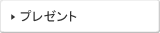 �v���[���g