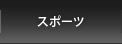 �X�|�[�c