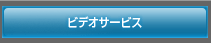 �r�f�I�T�[�r�X