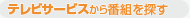 �e���r�T�[�r�X����ԑg��T��