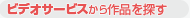 �r�f�I�T�[�r�X�����i��T��