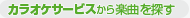 �J���I�P�T�[�r�X����y�Ȃ�T��