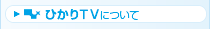 �Ђ���TV�ɂ���