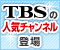 TBS�̐l�C�`�����l�����x�[�V�b�N�`�����l���ɒ��ԓ���I��3/1�`��