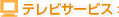 �e���r�T�[�r�X