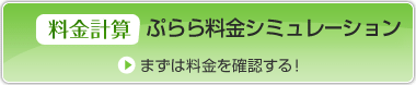 料金計算 ぷらら料金シミュレーション まずは料金を確認する!