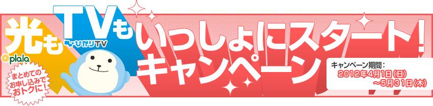 ���iplala�j��TV�i�Ђ���s�u�j����������ɃX�^�[�g�L�����y�[�� �܂Ƃ߂Ă̐\�����݂ł��g�N�ɁI �L�����y�[�����ԁF2012�N4��1��(��)�`2012�N5��31��(��) 