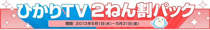 光(plala)もTV(ひかりTV)もいっしょにスタートキャンペーン まとめての申し込みでおトクに! キャンペーン期間:2013年5月1日(水)〜5月31日(金)