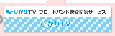 ひかりTV ブロードバンド映像配信サービス ひかりTV
