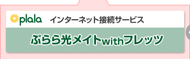 plala インターネット接続サービス ぷらら光メイトwithフレッツ