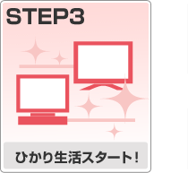 STEP3 �Ђ��萶���X�^�[�g�I