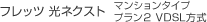 �t���b�c ���l�N�X�g �}���V�����^�C�v �v�����Q VDSL����