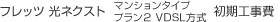 �t���b�c ���l�N�X�g �}���V�����^�C�v �v�����Q VDSL���������H����