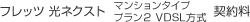 �t���b�c ���l�N�X�g �}���V�����^�C�v �v�����Q VDSL���� �_��