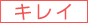 �L���C