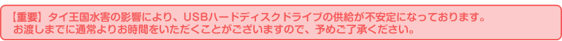 �y�d�v�z�^�C�������Q�̉e���ɂ��AUSB�n�[�h�f�B�X�N�h���C�u�̋������s����ɂȂ��Ă���܂��B���n���܂łɒʏ��肨���Ԃ������������Ƃ��������܂��̂ŁA�\�߂��������������B