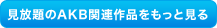 �������AKB�֘A��i�������ƌ���