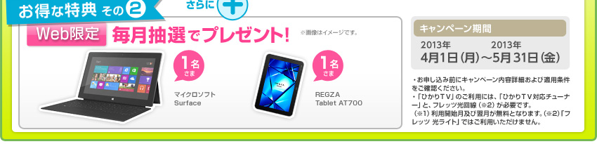 �����ȓ��T����2�@WEB���蒊�I�Ńv���[���g! 2013�N4��1��(��)�`2013�N5��31��(��)�܂łɐV�K�������ꂽ�����Ώ�! �E���\�����ݑO�ɃL�����y�[�����e�ڍׂ���ѓK�p���������m�F���������B�E�u�Ђ���s�u�v�̂����p�ɂ́A�u�Ђ���s�u�Ή��`���[�i�[�v�ƁA�t���b�c������i��2�j���K�v�ł��B�i��1�j���p�J�n���y�ї����������ƂȂ�܂��B�i��2�j�u�t���b�c �����C�g�v�ł͂����p���������܂���B