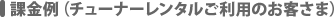 �ۋ���i�`���[�i�[�����^�������p�̂��q���܁j