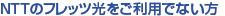 NTT�̃t���b�c���������p�łȂ���