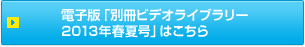 �d�q�Łu�ʍ��r�f�I���C�u�����[2013�N�t�č��v�͂�����