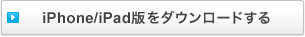iPhone/iPad�ł��_�E�����[�h����