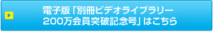 �d�q�Łu�ʍ��r�f�I���C�u�����[200������˔j�L�O���v�͂�����