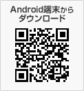 Android端末からダウンロード